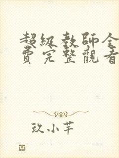 超级教师全集免费完整观看