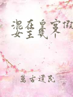 混在皇宫假太监女主几个