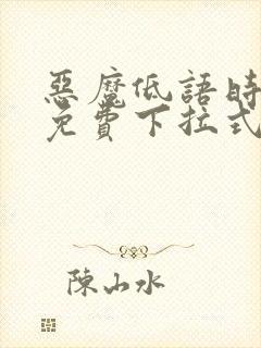 恶魔低语时漫画免费下拉式漫画六漫画