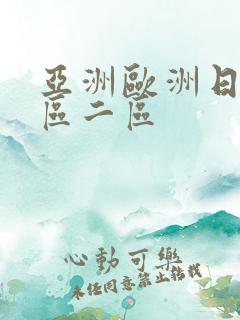 亚洲欧洲日韩一区二区