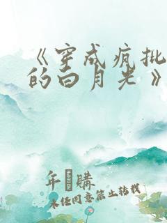 《穿成疯批反派的白月光 》