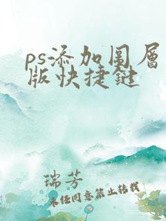 ps添加图层蒙版快捷键