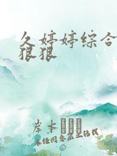 久婷婷综合欧美狠狠