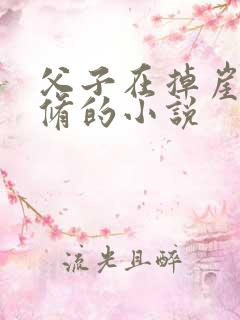 父子在掉崖后双修的小说