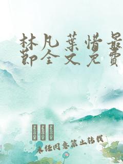 林凡叶惜最新章节全文免费阅读