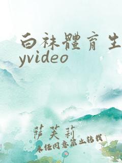 白袜体育生gayvideo
