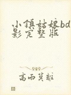 小镇姑娘bd电影完整版