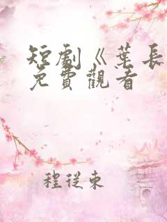 短剧《叶长生》免费观看