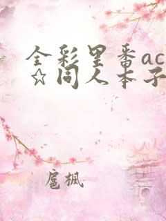 全彩里番acg★同人本子库全彩