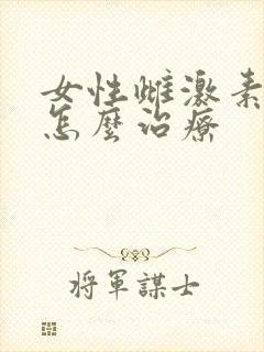 女性雌激素过高怎么治疗