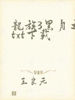 龙族3黑月之潮txt下载