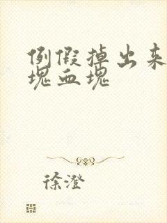 例假掉出来一大块血块