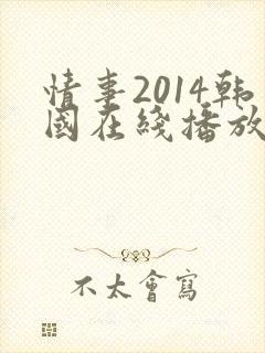 情事2014韩国在线播放善良的女秘书的目的