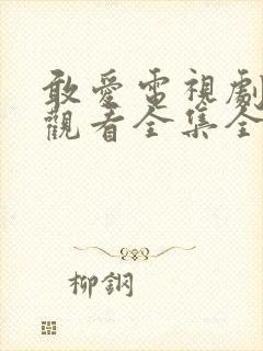 敢爱电视剧免费观看全集全集