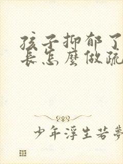 孩子抑郁了,家长怎么做疏导