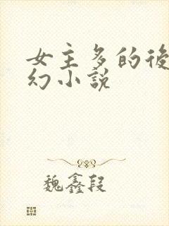 女主多的后宫玄幻小说