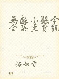 无敌小县令短剧全集免费观看