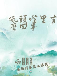 低头嘴里有血怎么回事