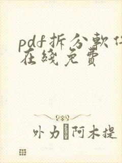 pdf拆分软件在线免费
