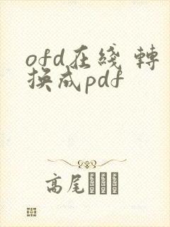 ofd在线 转换成pdf