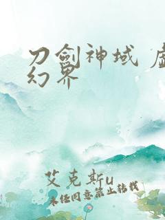 刀剑神域 虚空幻界