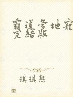 霸道爹地宠又撩完结版