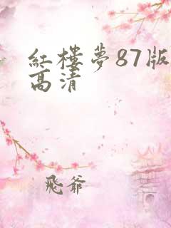红楼梦87版 高清