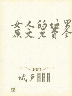 女人的地男人犁原文免费全本阅读