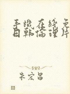 手机在线免费看日韩伦理片