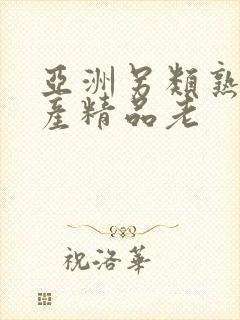 亚洲另类熟女国产精品老