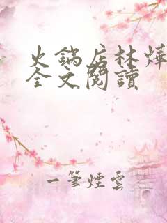 火锅店林烨小说全文阅读