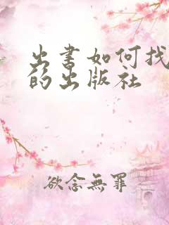 出书如何找合适的出版社