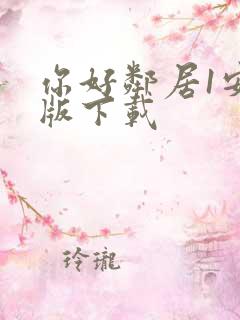 你好邻居1安卓版下载