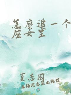 怎么追一个狮子座女生