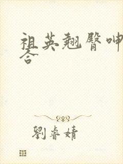 祖英翘臀呻吟迎合