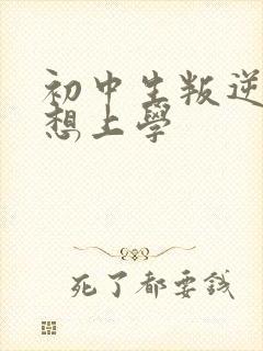 初中生叛逆期不想上学