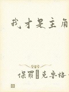 我才是主角短剧