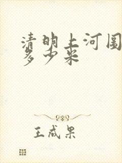 清明上河图全景多少米