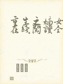 重生之嫡女祸妃在线阅读全文