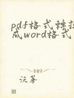 pdf格式转换成word格式怎么转换