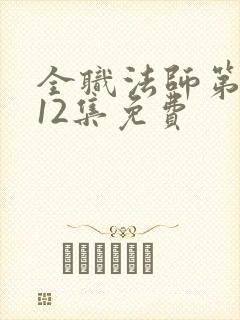 全职法师第4季12集免费