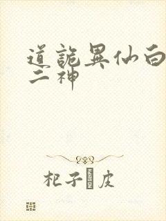 道诡异仙白灵淼二神
