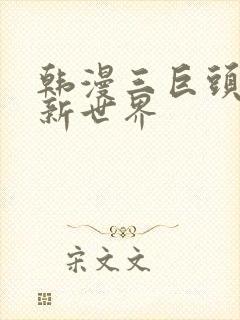 韩漫三巨头美丽新世界