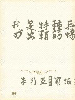 我是特种兵之利刃出鞘的蝎子