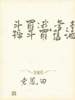 斗罗:我爹,封号斗罗旧酒久鹫