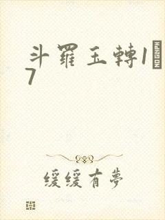 斗罗玉转1―37