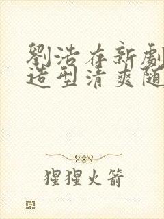 刘浩存新剧杀青造型清爽随性