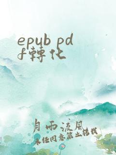 epub pdf转化