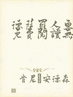 德萨罗人鱼全文免费阅读无删减