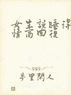 女生说睡得晚高情商回复